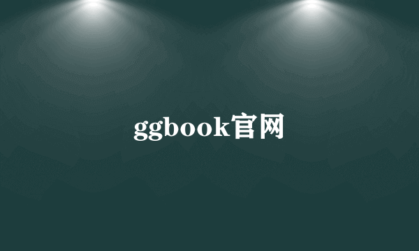 ggbook官网