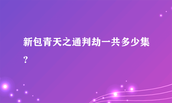 新包青天之通判劫一共多少集？