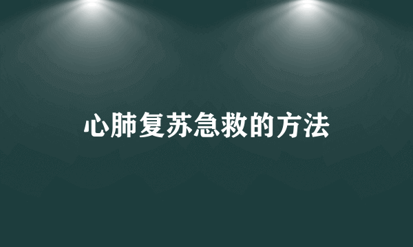 心肺复苏急救的方法