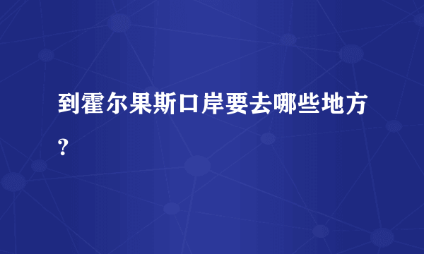 到霍尔果斯口岸要去哪些地方？