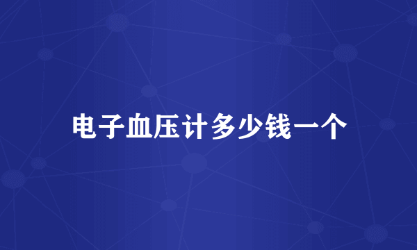 电子血压计多少钱一个