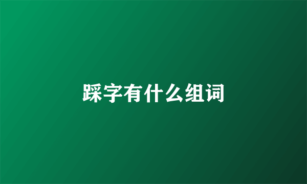 踩字有什么组词