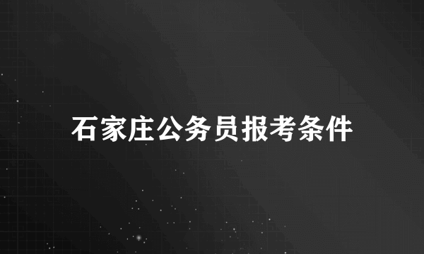 石家庄公务员报考条件