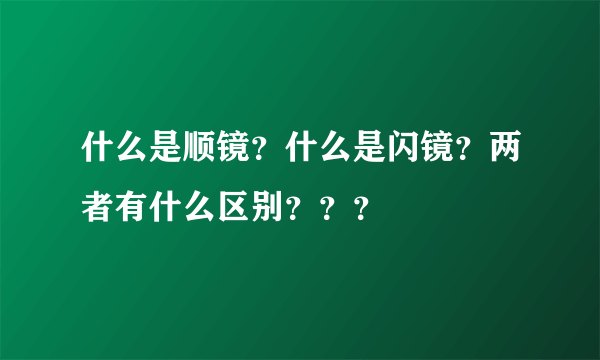 什么是顺镜？什么是闪镜？两者有什么区别？？？