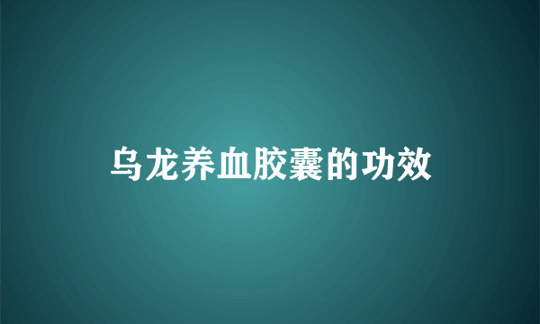 乌龙养血胶囊的功效