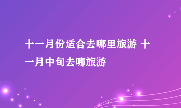 十一月份适合去哪里旅游 十一月中旬去哪旅游