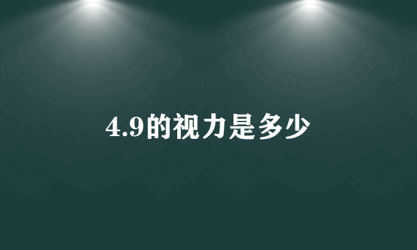 4.9的视力是多少