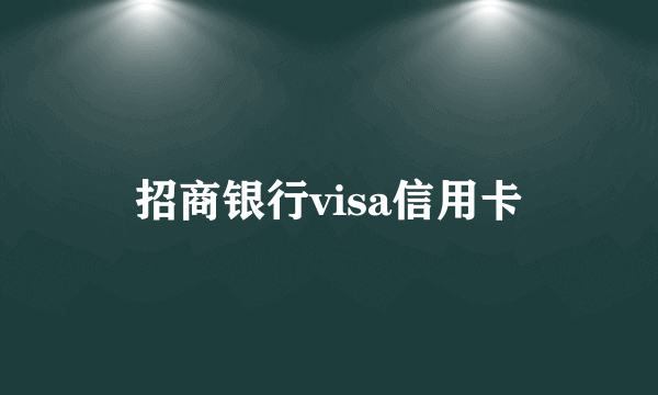 招商银行visa信用卡