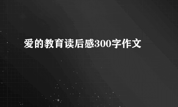 爱的教育读后感300字作文