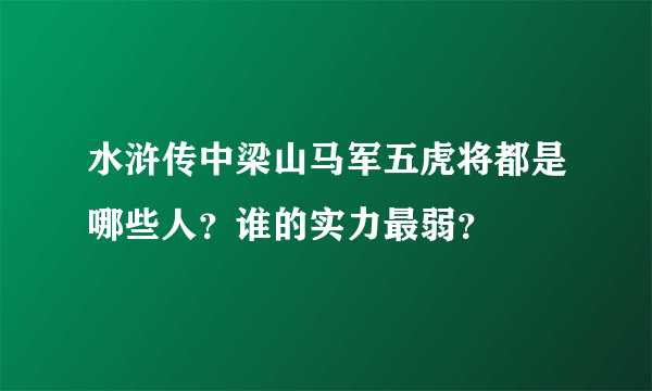 水浒传中梁山马军五虎将都是哪些人？谁的实力最弱？