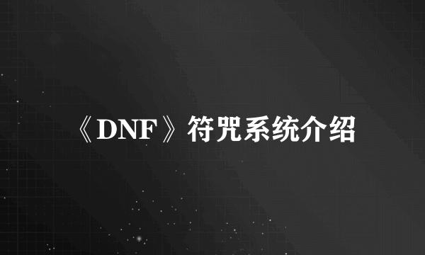 《DNF》符咒系统介绍