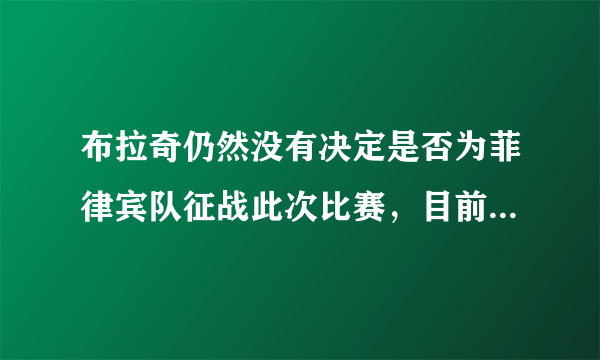 布拉奇仍然没有决定是否为菲律宾队征战此次比赛，目前菲律宾篮协正在努力说服安德雷-布拉奇参加本次亚洲杯，你怎么看？