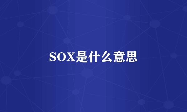 SOX是什么意思