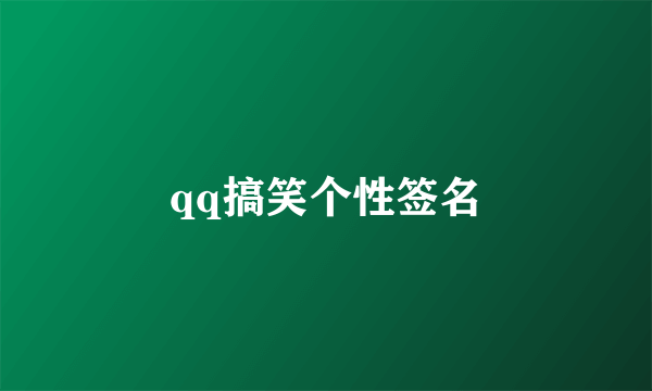 qq搞笑个性签名