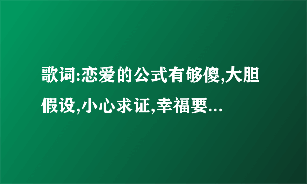 歌词:恋爱的公式有够傻,大胆假设,小心求证,幸福要…，暑假不