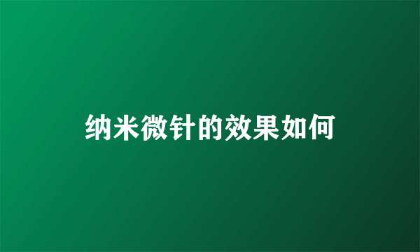 纳米微针的效果如何