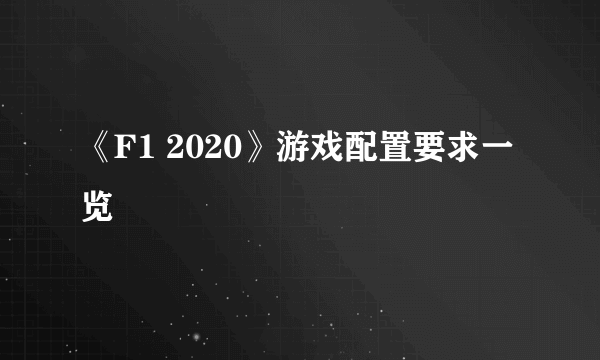 《F1 2020》游戏配置要求一览