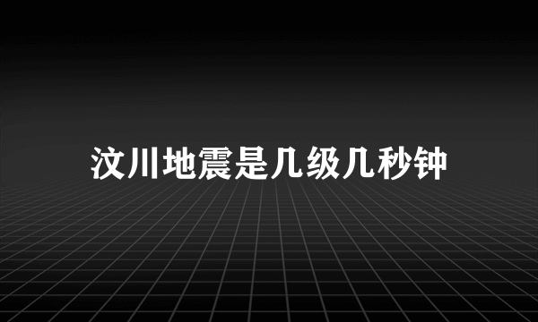 汶川地震是几级几秒钟