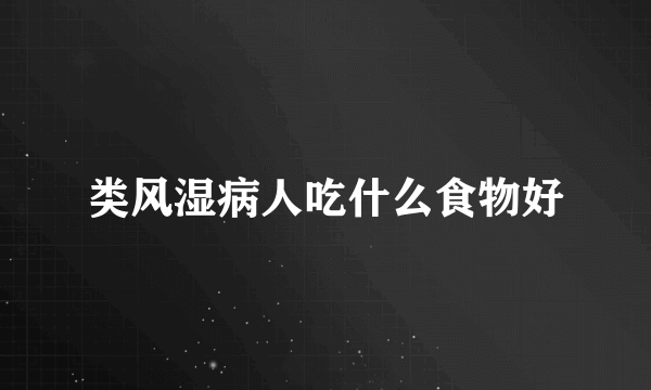 类风湿病人吃什么食物好