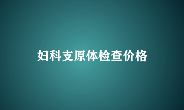 妇科支原体检查价格