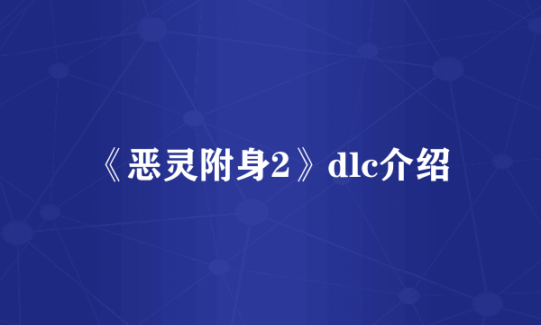 《恶灵附身2》dlc介绍