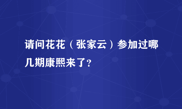 请问花花（张家云）参加过哪几期康熙来了？