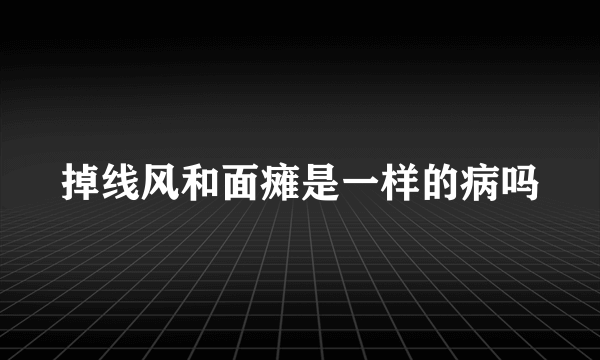 掉线风和面瘫是一样的病吗