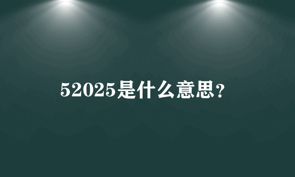 52025是什么意思？