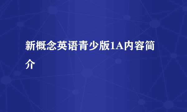 新概念英语青少版1A内容简介