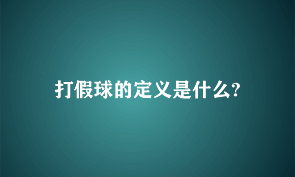 打假球的定义是什么?