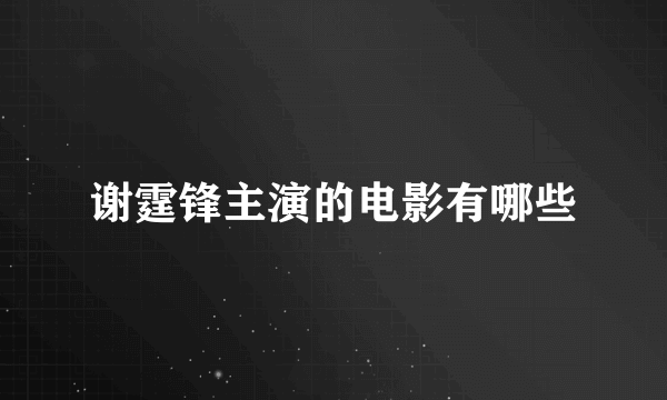 谢霆锋主演的电影有哪些