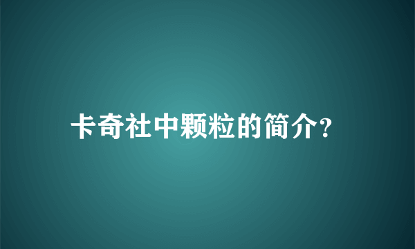 卡奇社中颗粒的简介？