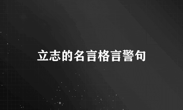 立志的名言格言警句