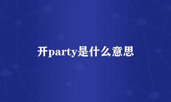 开party是什么意思