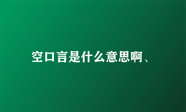 空口言是什么意思啊、