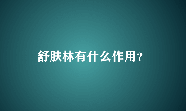 舒肤林有什么作用？