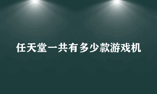 任天堂一共有多少款游戏机