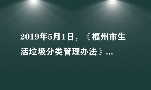 2019年5月1日，《福州市生活垃圾分类管理办法》开始实施，在____范围内全面推行生活垃圾分类。（　　）A.平潭B.闽侯C.五城区D.长乐