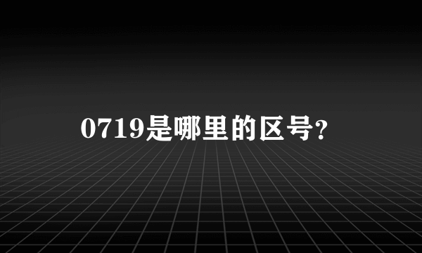 0719是哪里的区号？