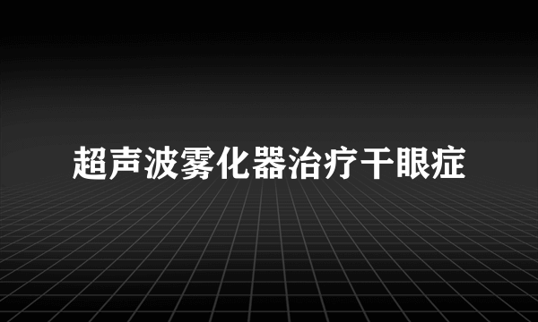 超声波雾化器治疗干眼症