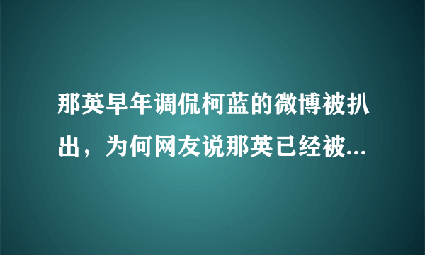 那英早年调侃柯蓝的微博被扒出，为何网友说那英已经被生活磨平了棱角？