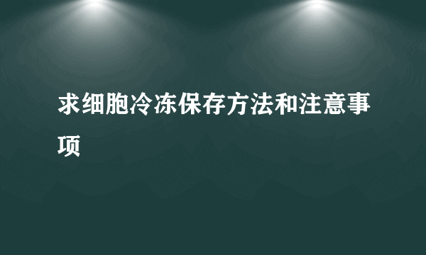 求细胞冷冻保存方法和注意事项