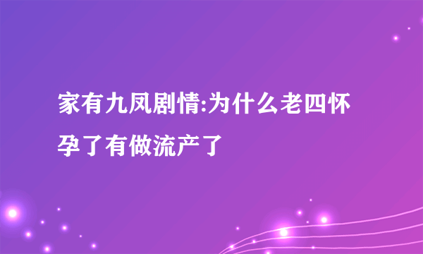 家有九凤剧情:为什么老四怀孕了有做流产了