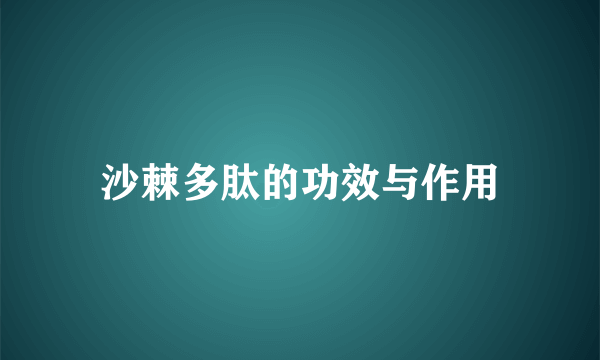 沙棘多肽的功效与作用