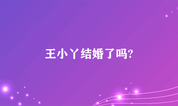 王小丫结婚了吗?