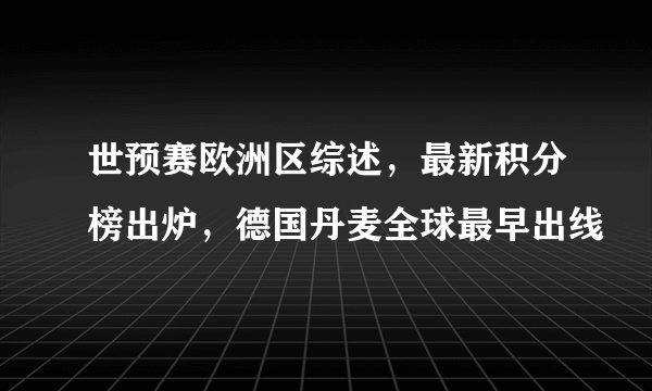 世预赛欧洲区综述，最新积分榜出炉，德国丹麦全球最早出线