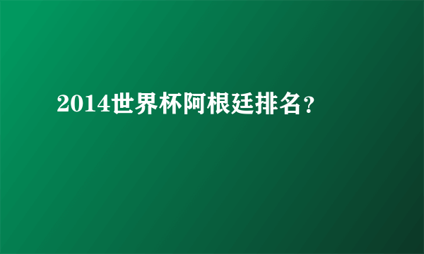 2014世界杯阿根廷排名？