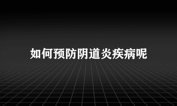 如何预防阴道炎疾病呢