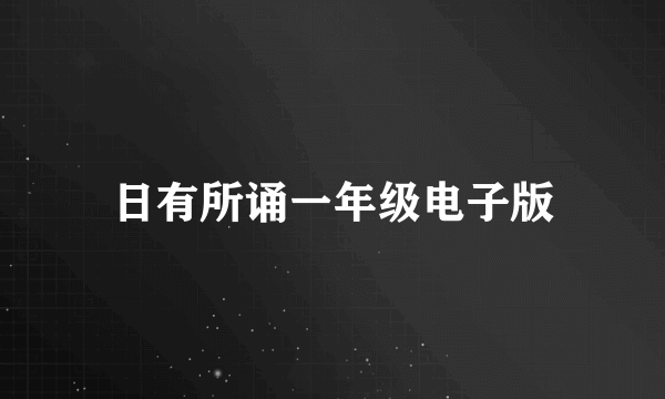 日有所诵一年级电子版