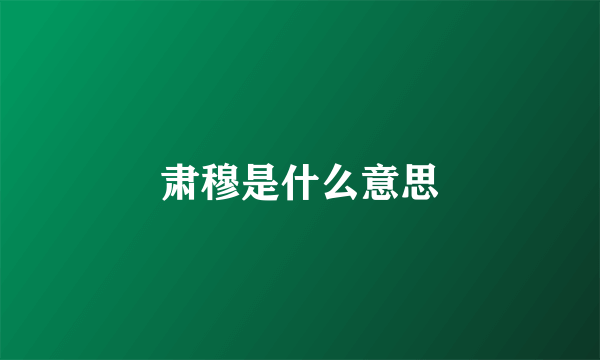 肃穆是什么意思